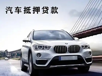 蕉城车抵贷如何办理押车和不押车?