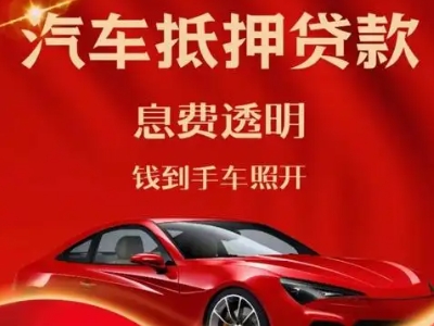 蕉城良好口碑的汽车抵押贷款公司推荐
