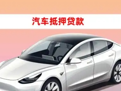 办理蕉城车辆抵押贷款需要什么条件,优势以及结清手续?