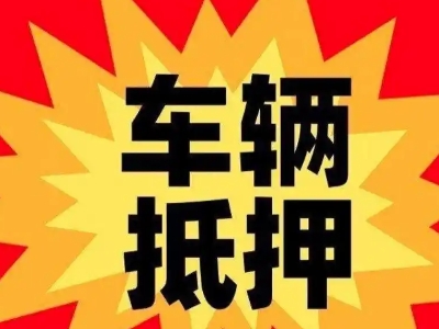 蕉城汽车抵押贷款利息一般是多少?